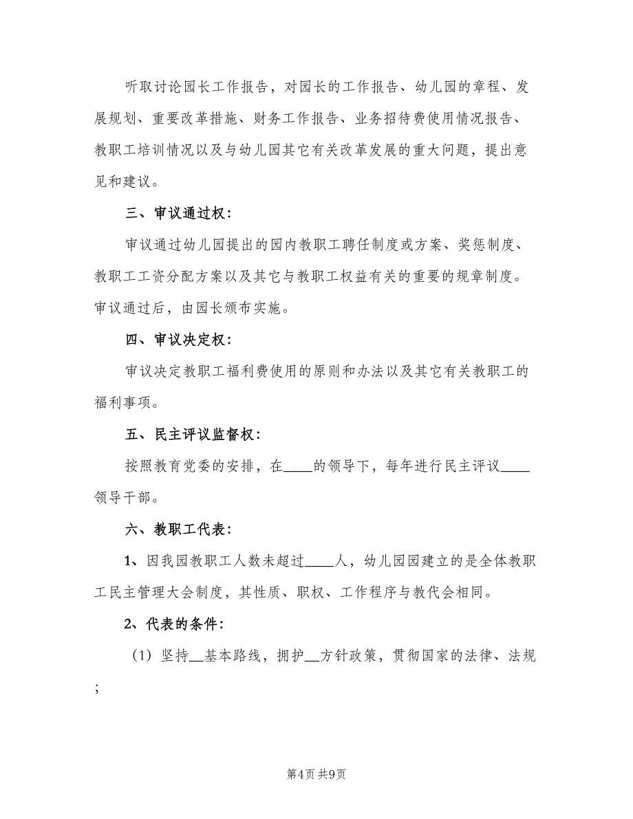 教职工代表大会制度参考范文（4篇）_第4页