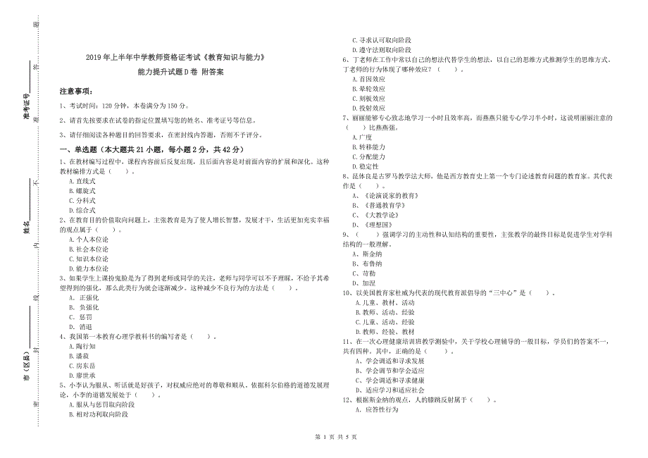 2019年上半年中学教师资格证考试《教育知识与能力》能力提升试题D卷 附答案.doc_第1页