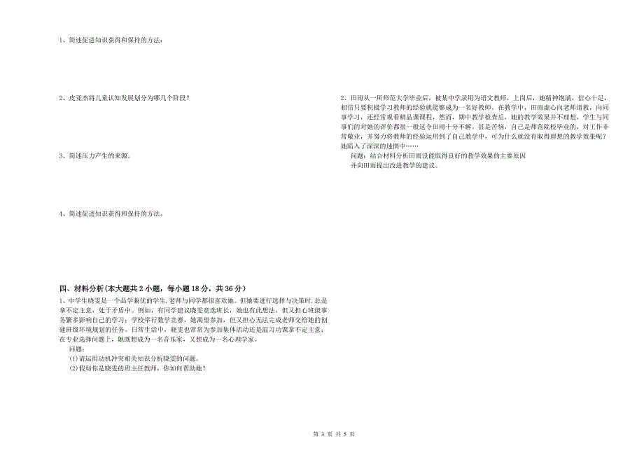 2019年上半年中学教师资格证考试《教育知识与能力》能力提升试题D卷 附答案.doc_第3页