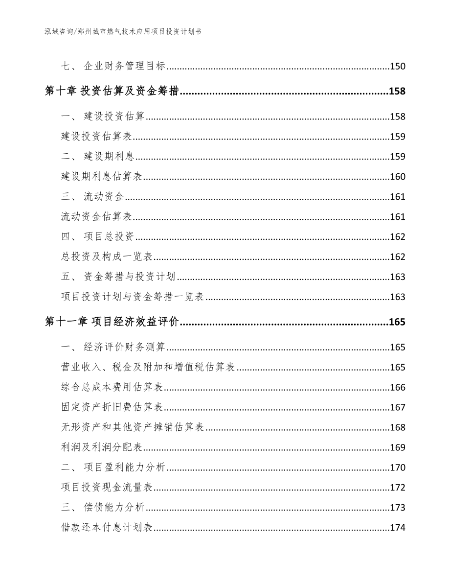 郑州城市燃气技术应用项目投资计划书（范文参考）_第4页