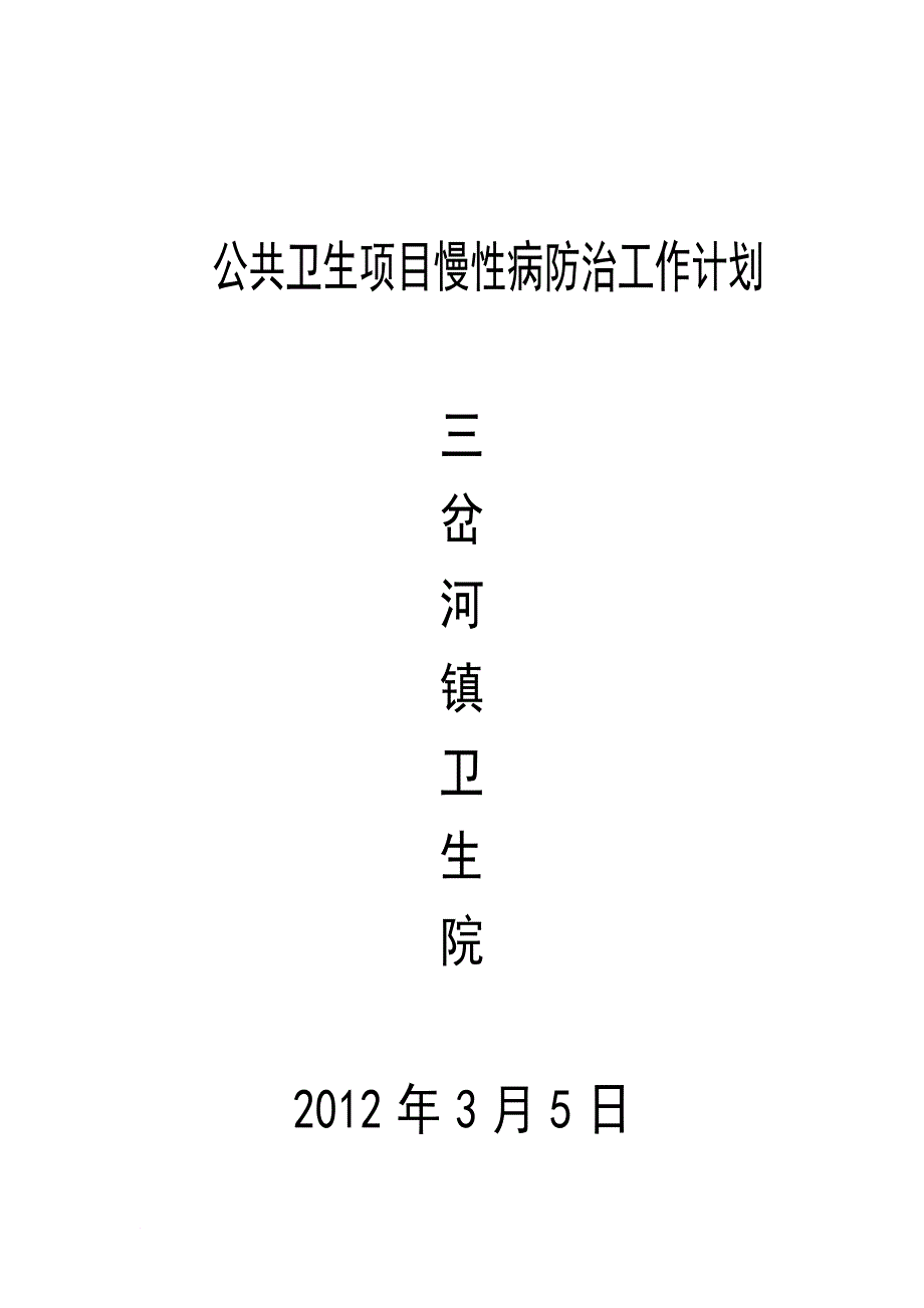 公共卫生项目慢性病防治工作计划_第1页