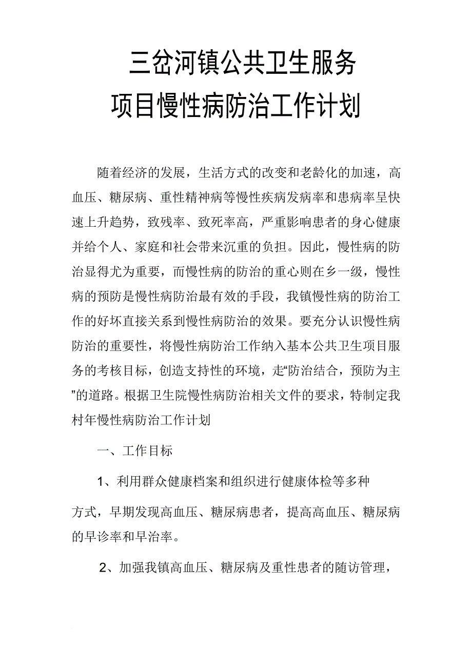 公共卫生项目慢性病防治工作计划_第2页