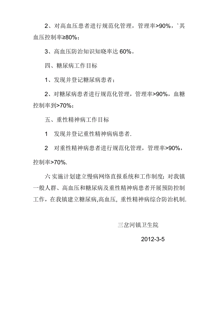 公共卫生项目慢性病防治工作计划_第4页