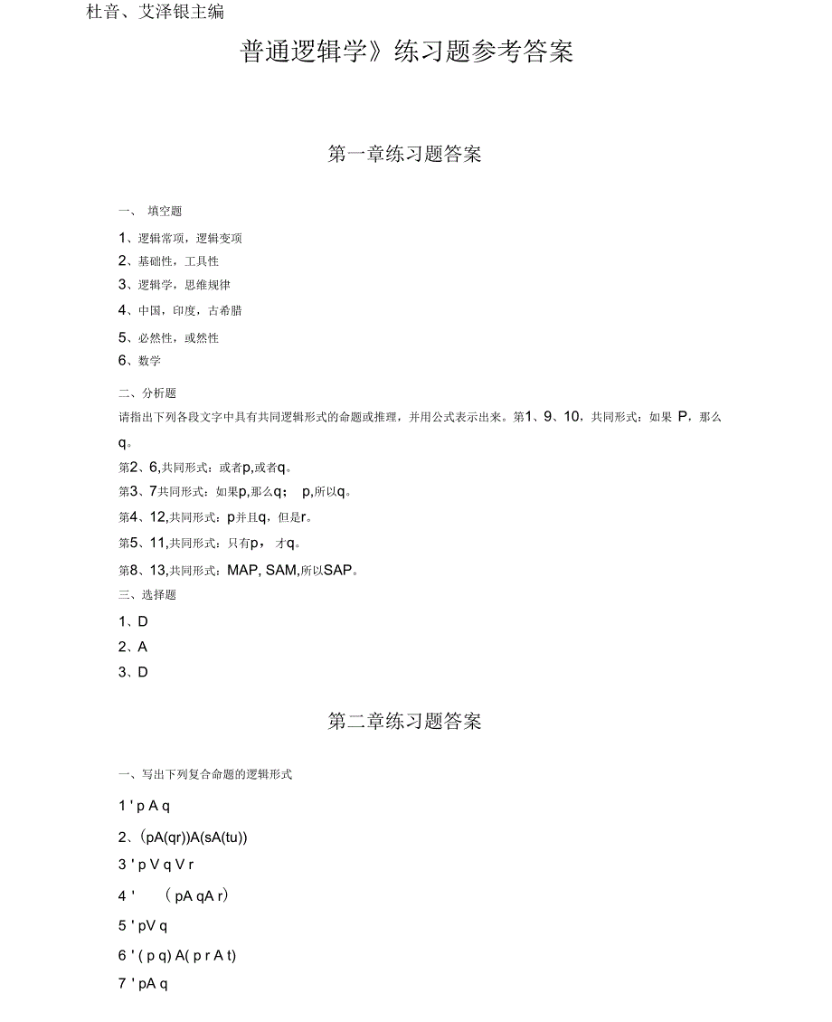 《普通逻辑学》_第1页