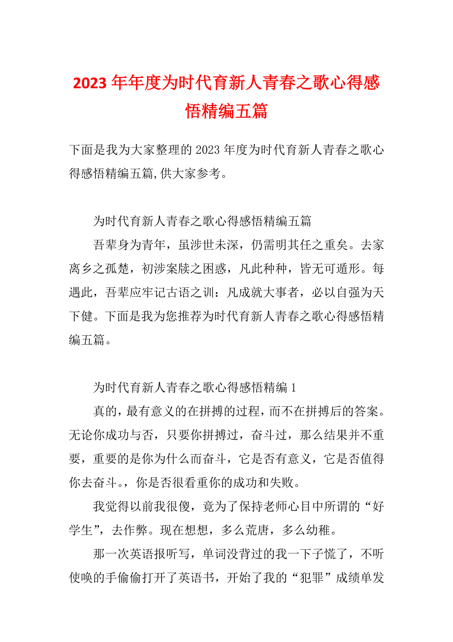 2023年年度为时代育新人青春之歌心得感悟精编五篇_第1页