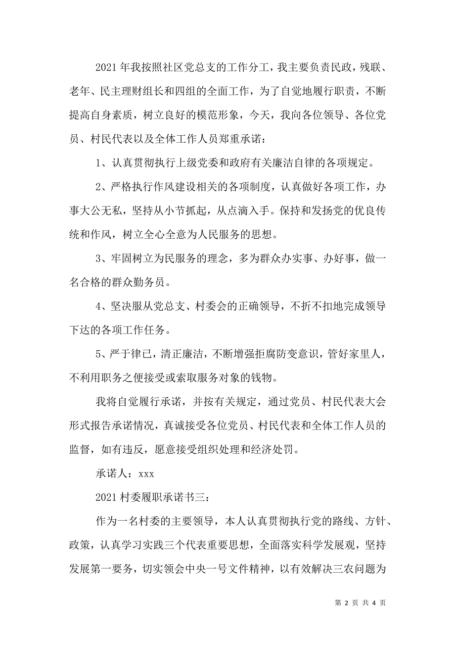 2021村委履职承诺书3篇_第2页