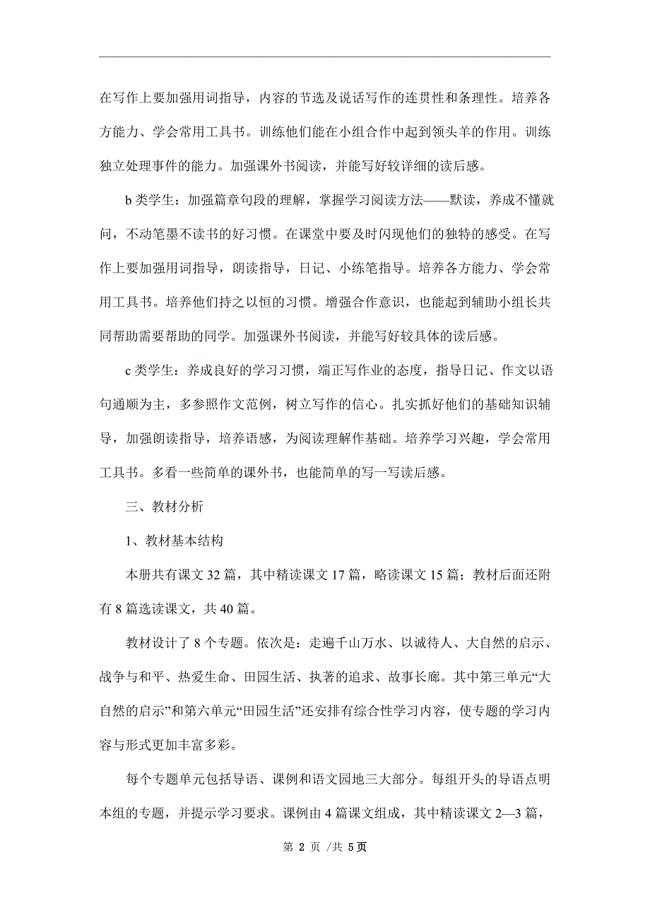 小学四年级下册语文教学计划范本_第2页