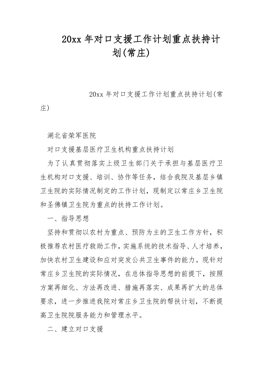 20xx年对口支援工作计划重点扶持计划(常庄)_1_第1页