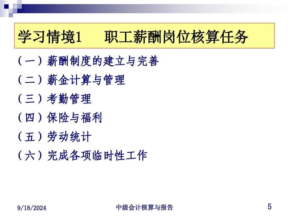 项目五职工薪酬岗位核算讲义课件_第5页