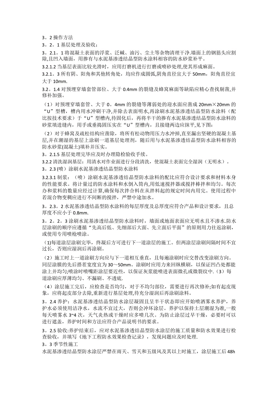 水泥基渗透结晶型防水涂层施工工艺标准_第2页