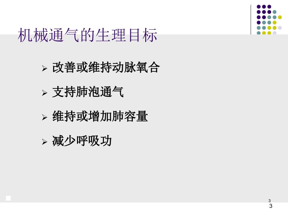 机械通气的参数与模式课件_第3页