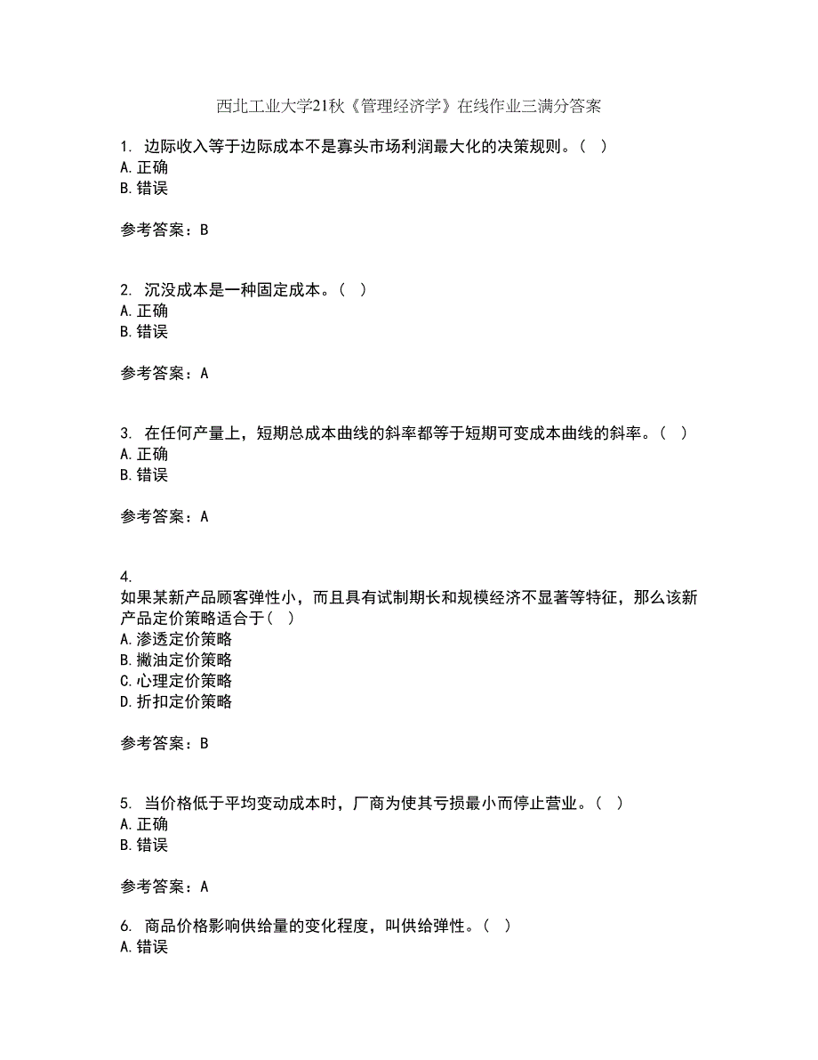 西北工业大学21秋《管理经济学》在线作业三满分答案81_第1页