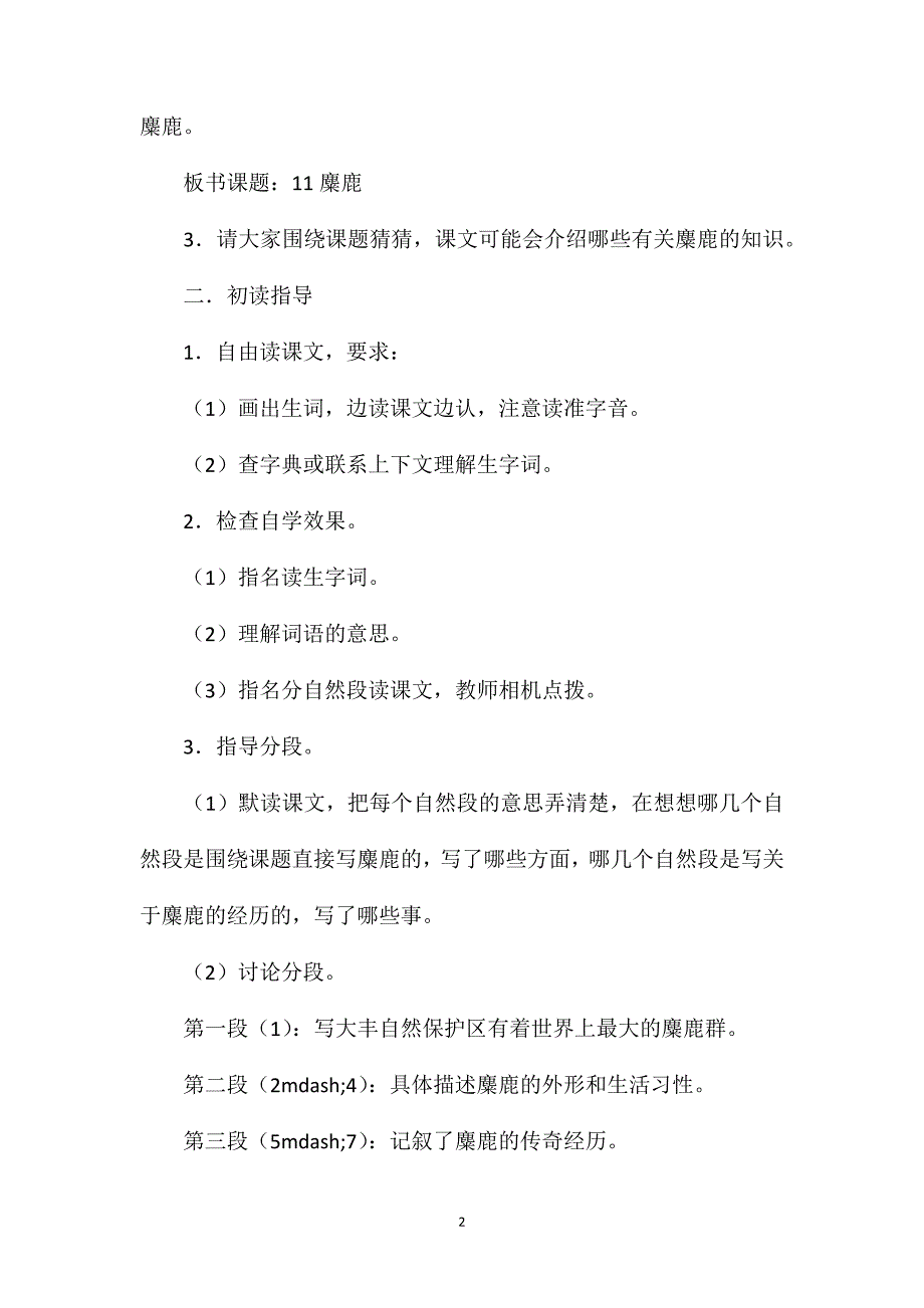 语文S版四年级语文下册教案麋鹿_第2页