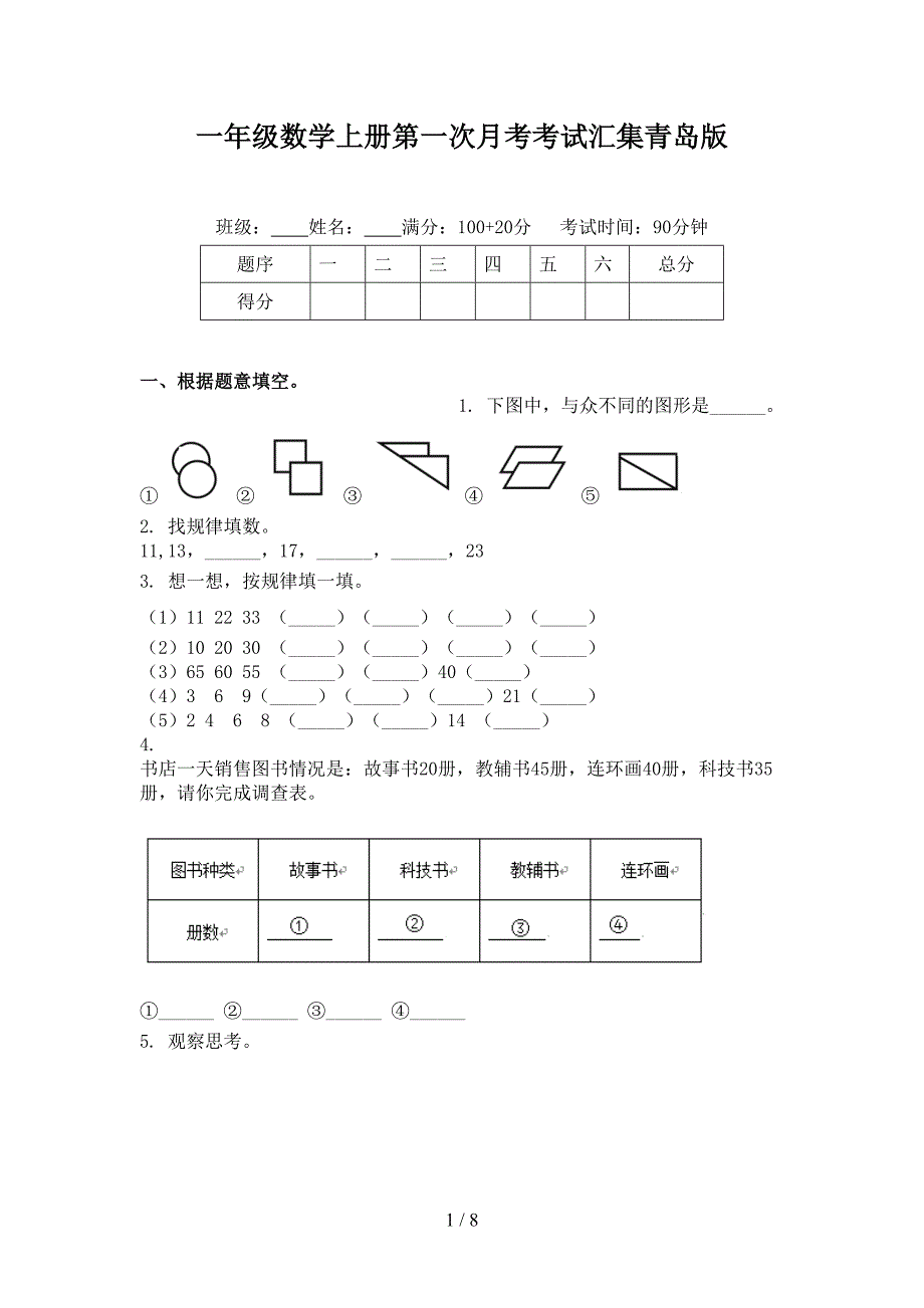 一年级数学上册第一次月考考试汇集青岛版_第1页