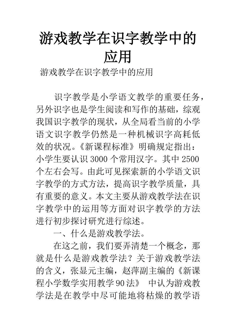 游戏教学在识字教学中的应用_第1页