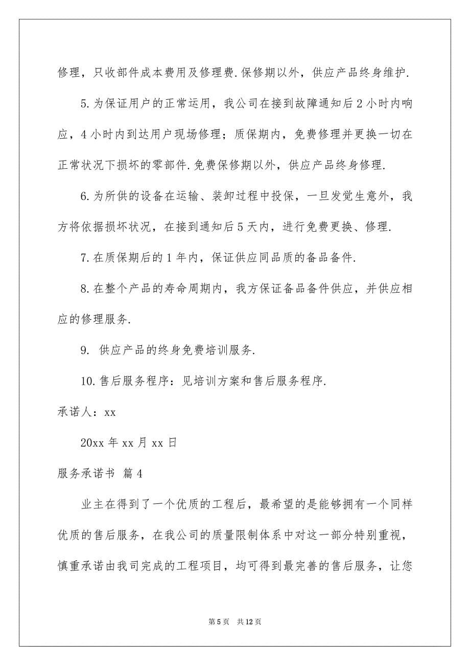 有关服务承诺书汇总六篇_第5页