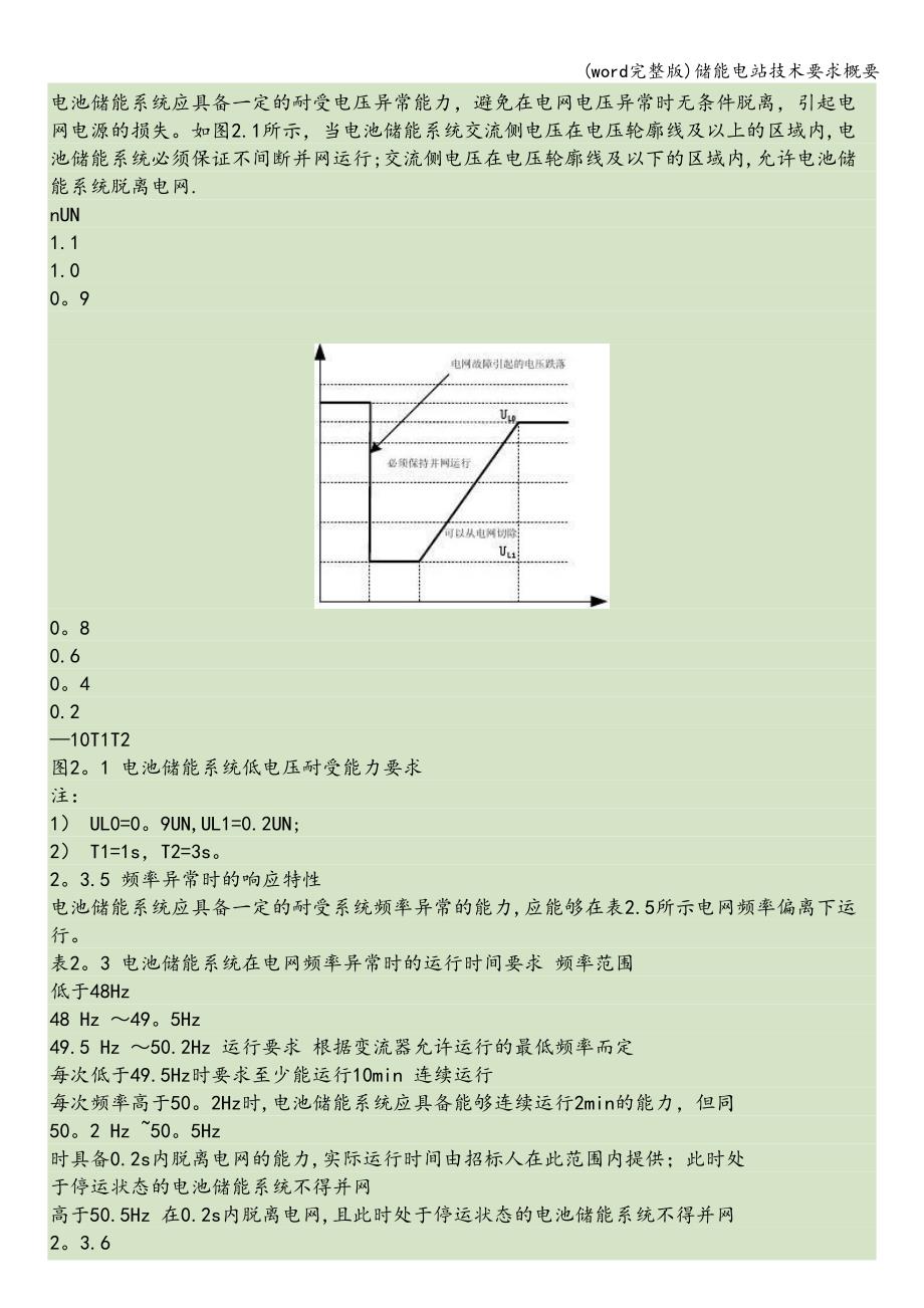 (word完整版)储能电站技术要求概要.doc_第4页