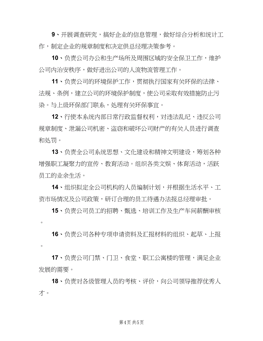 综合办公室主任岗位职责标准范本（4篇）_第4页