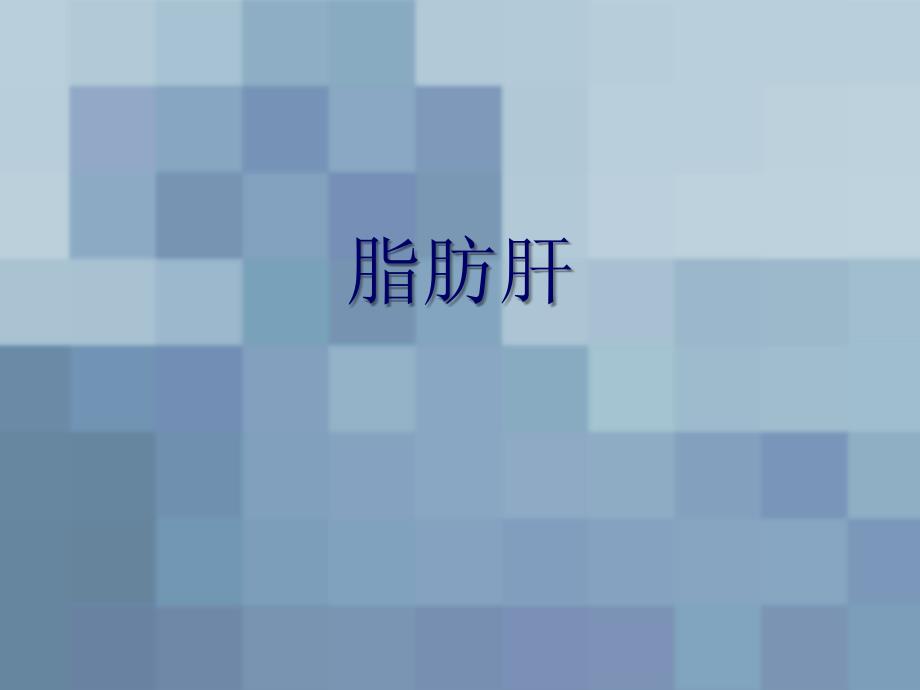 脂肪肝课件.ppt_第1页