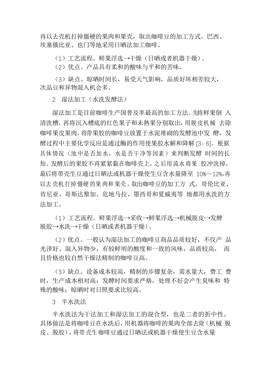 小粒咖啡初加工方法概述_第2页