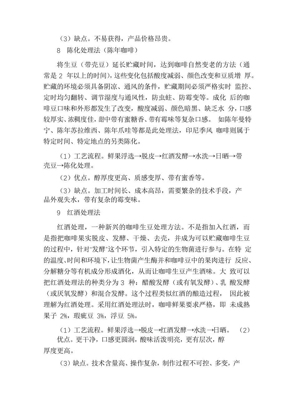 小粒咖啡初加工方法概述_第5页