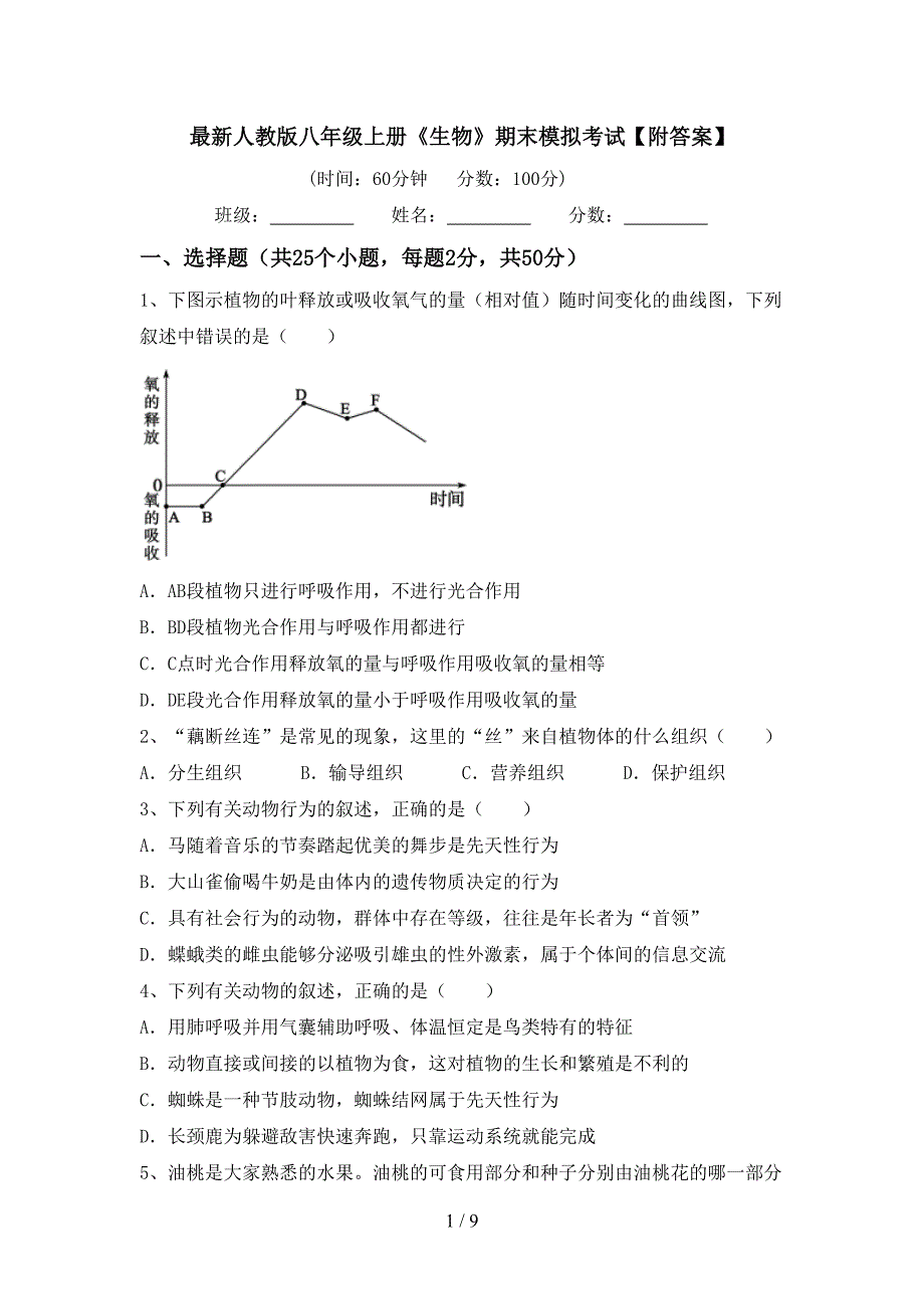 最新人教版八年级上册《生物》期末模拟考试【附答案】.doc_第1页