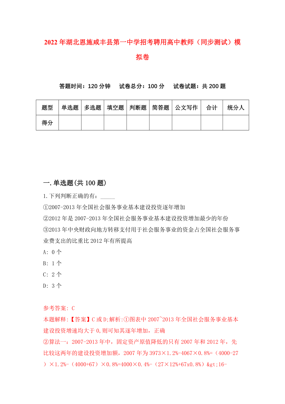 2022年湖北恩施咸丰县第一中学招考聘用高中教师（同步测试）模拟卷85