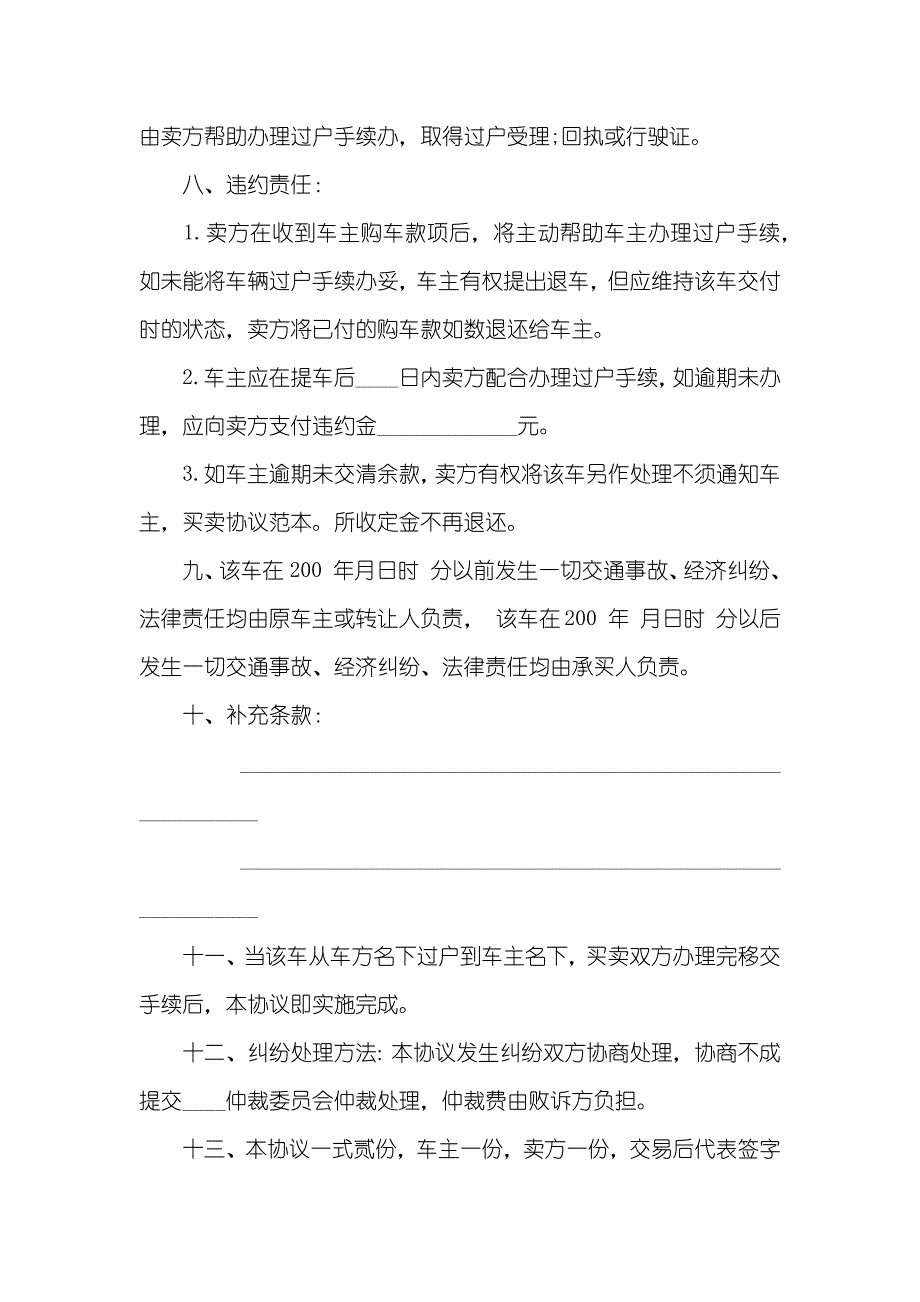 简单的买卖车辆协议书范本_第4页