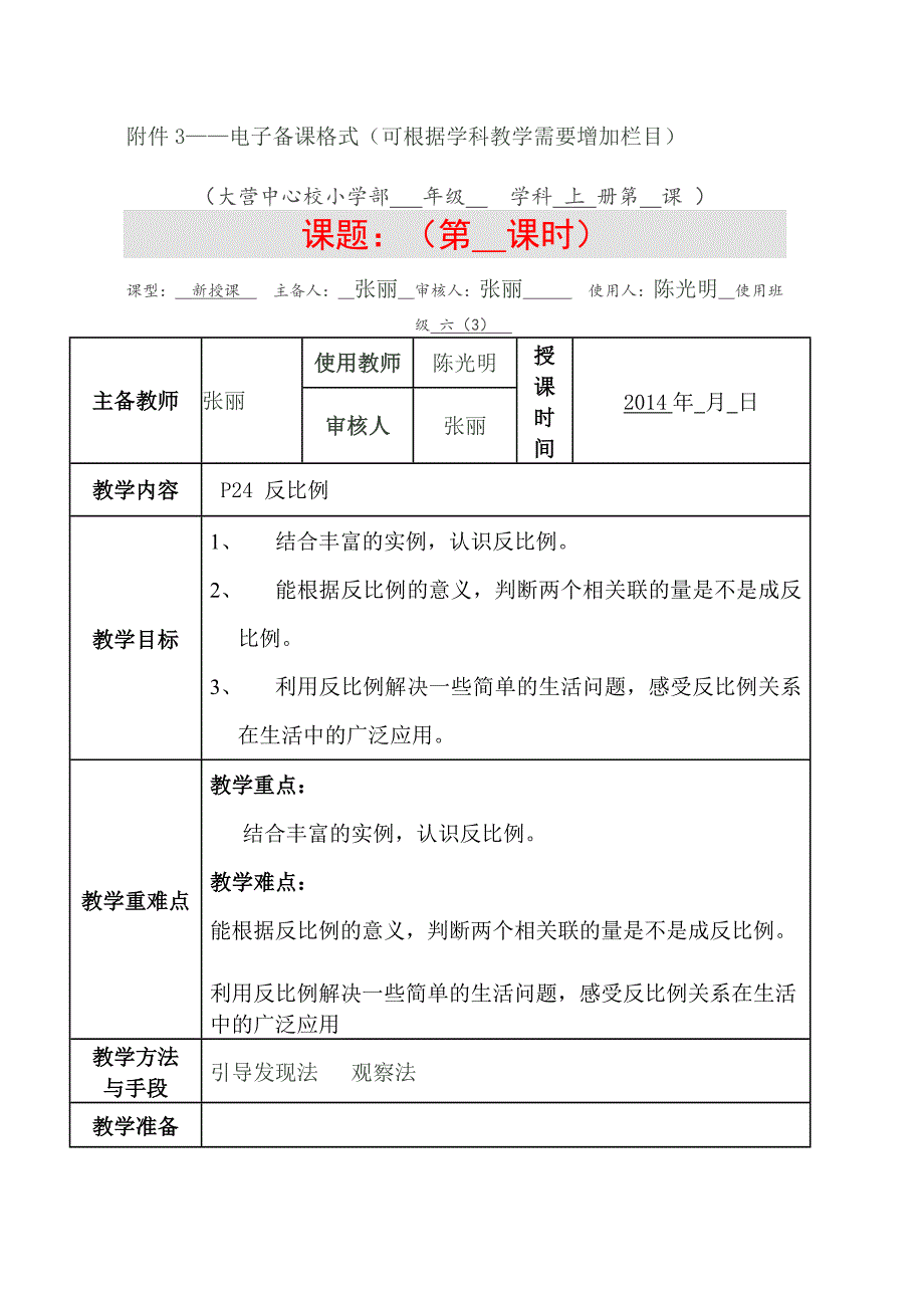 反比例教学设计 (2)_第1页