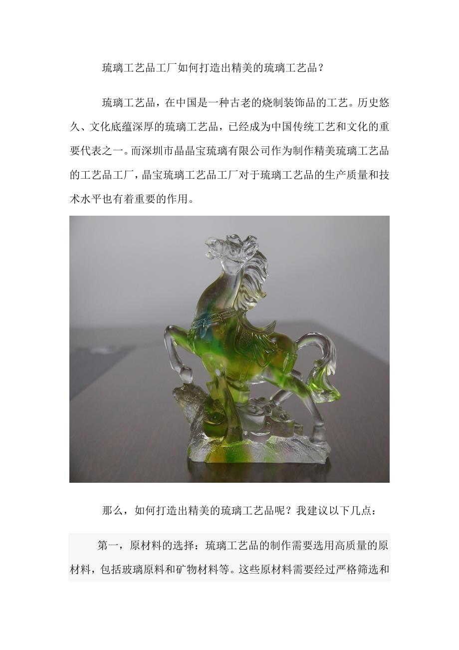 琉璃工艺品工厂如何打造出精美的琉璃工艺品？.doc_第1页