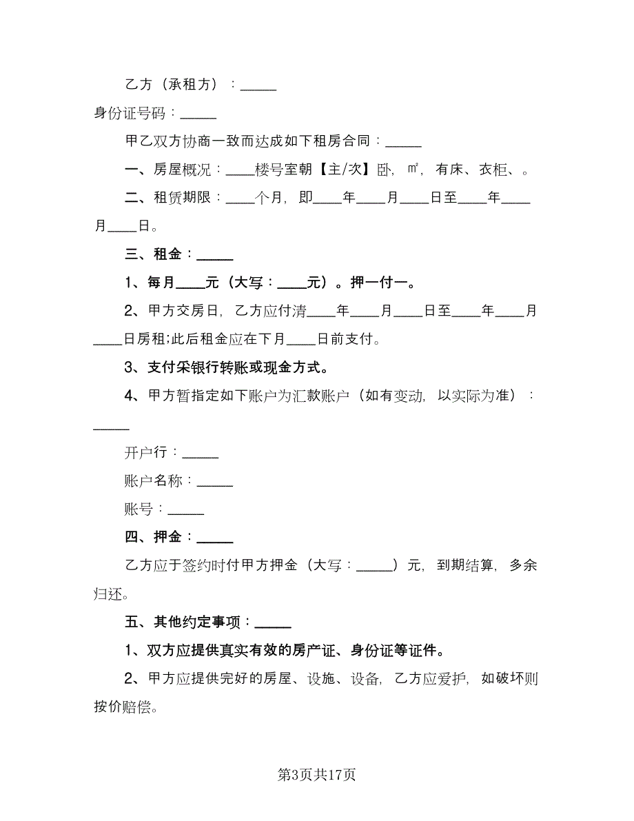 房屋续租赁合同范本（5篇）_第3页