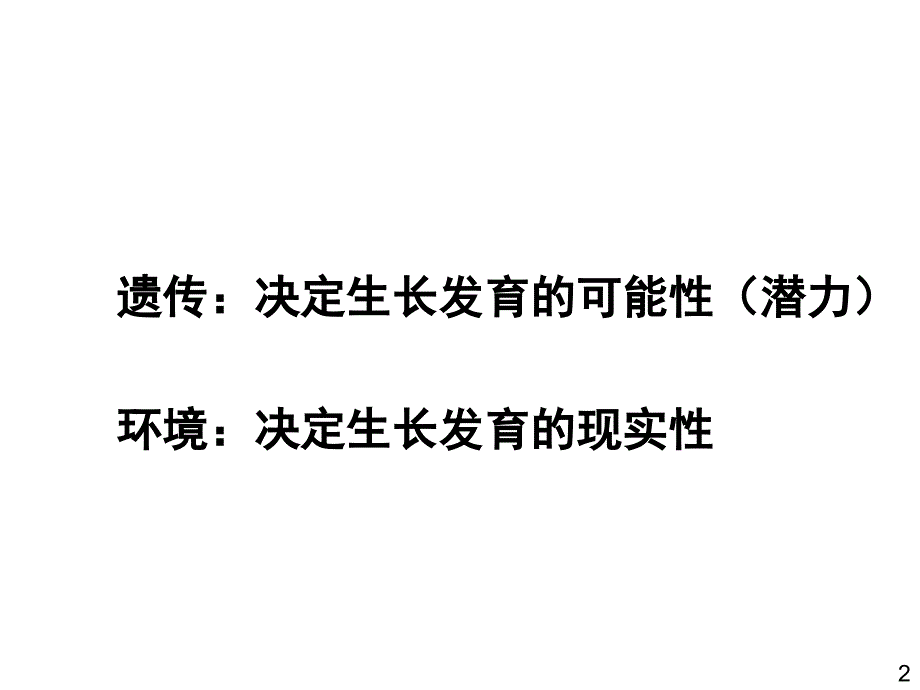 影响生长发育的因素课件_第2页