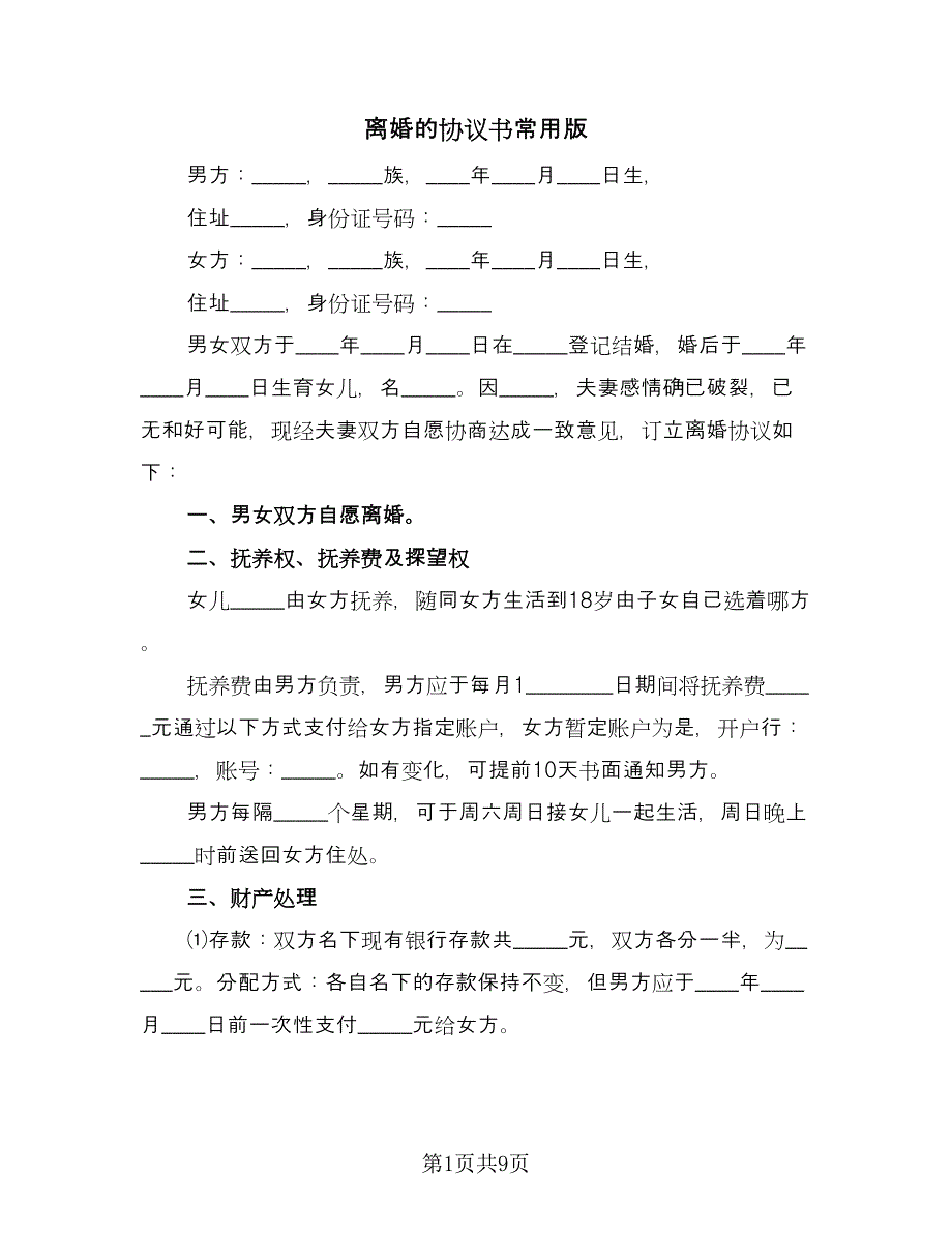 离婚的协议书常用版（四篇）.doc_第1页