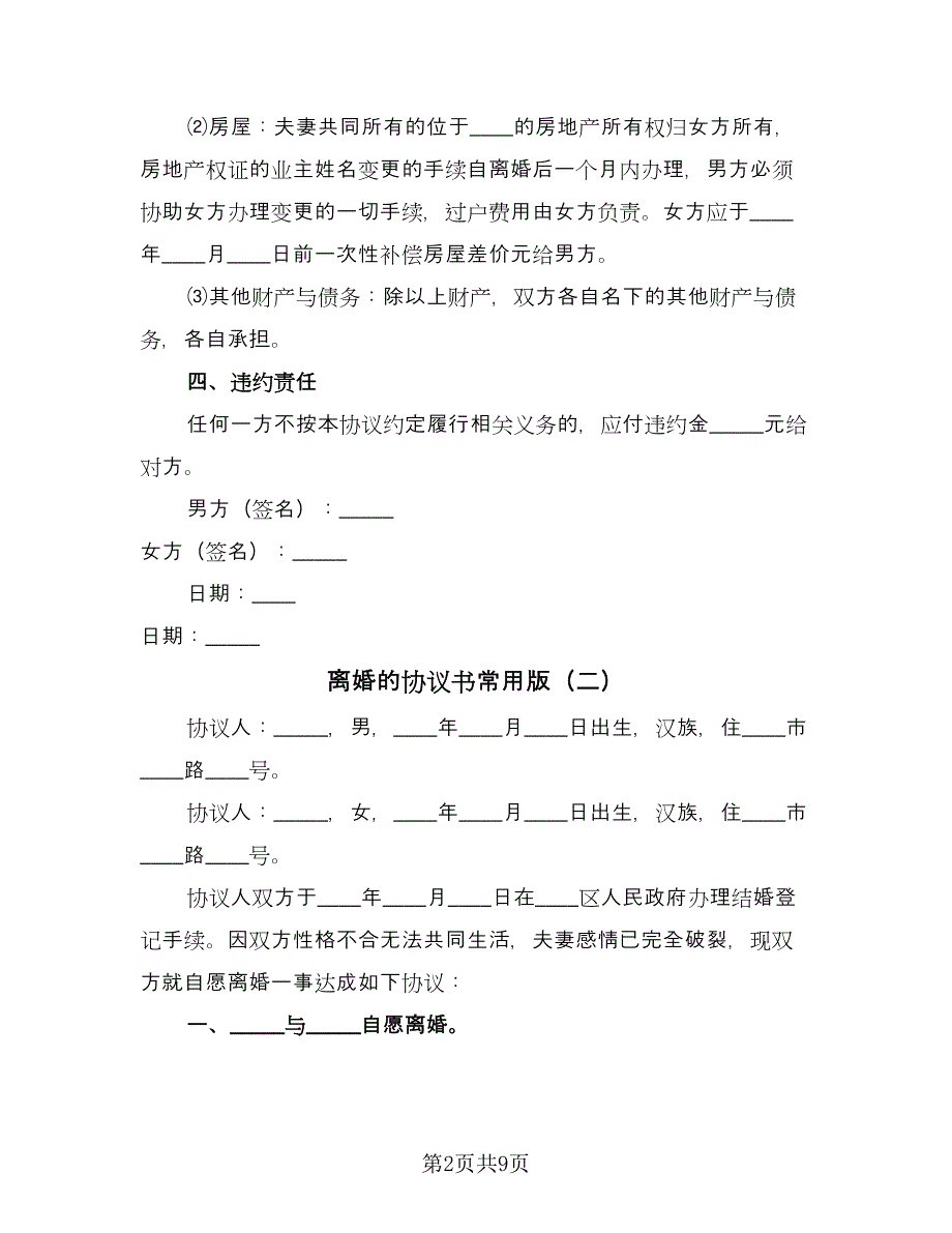 离婚的协议书常用版（四篇）.doc_第2页