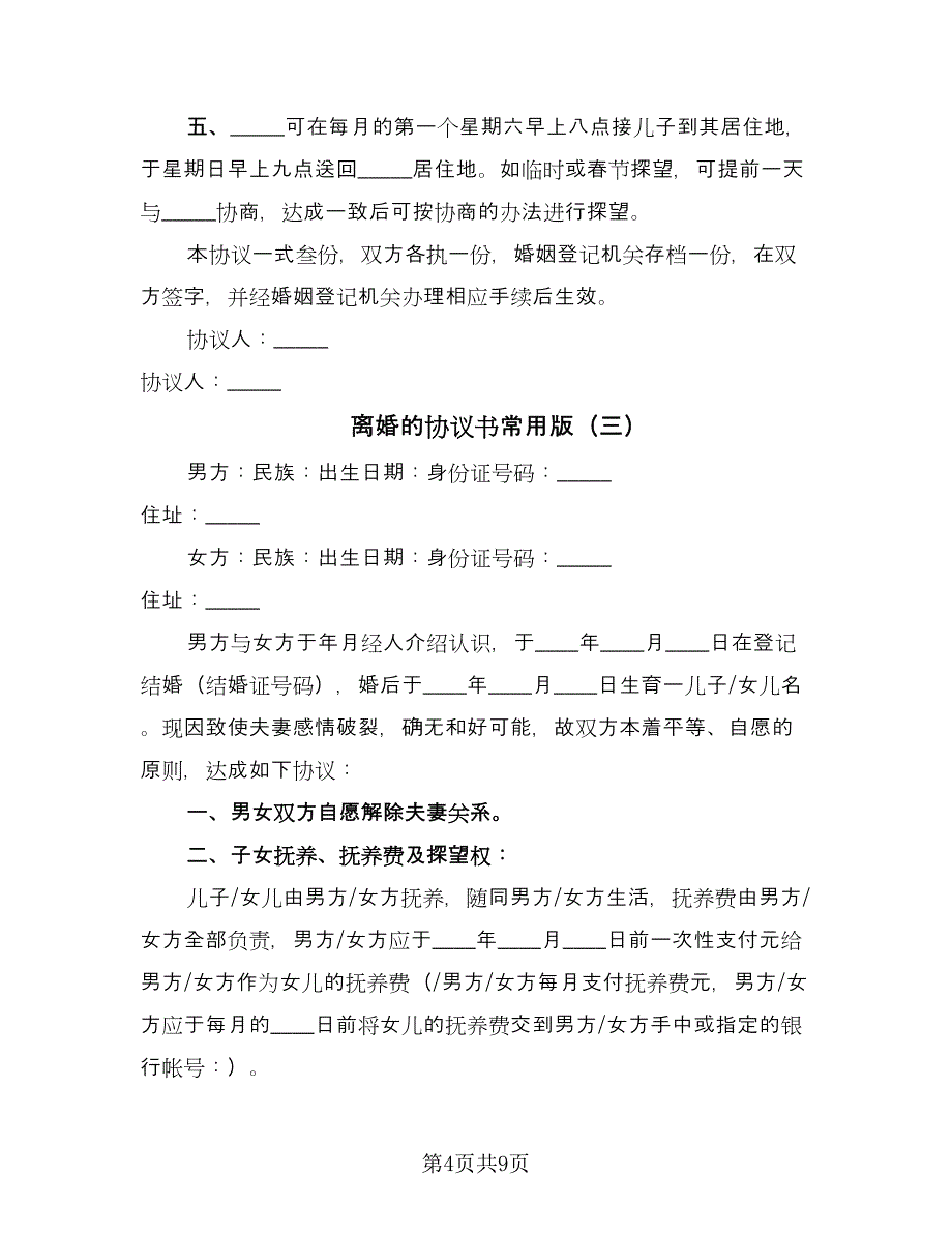 离婚的协议书常用版（四篇）.doc_第4页