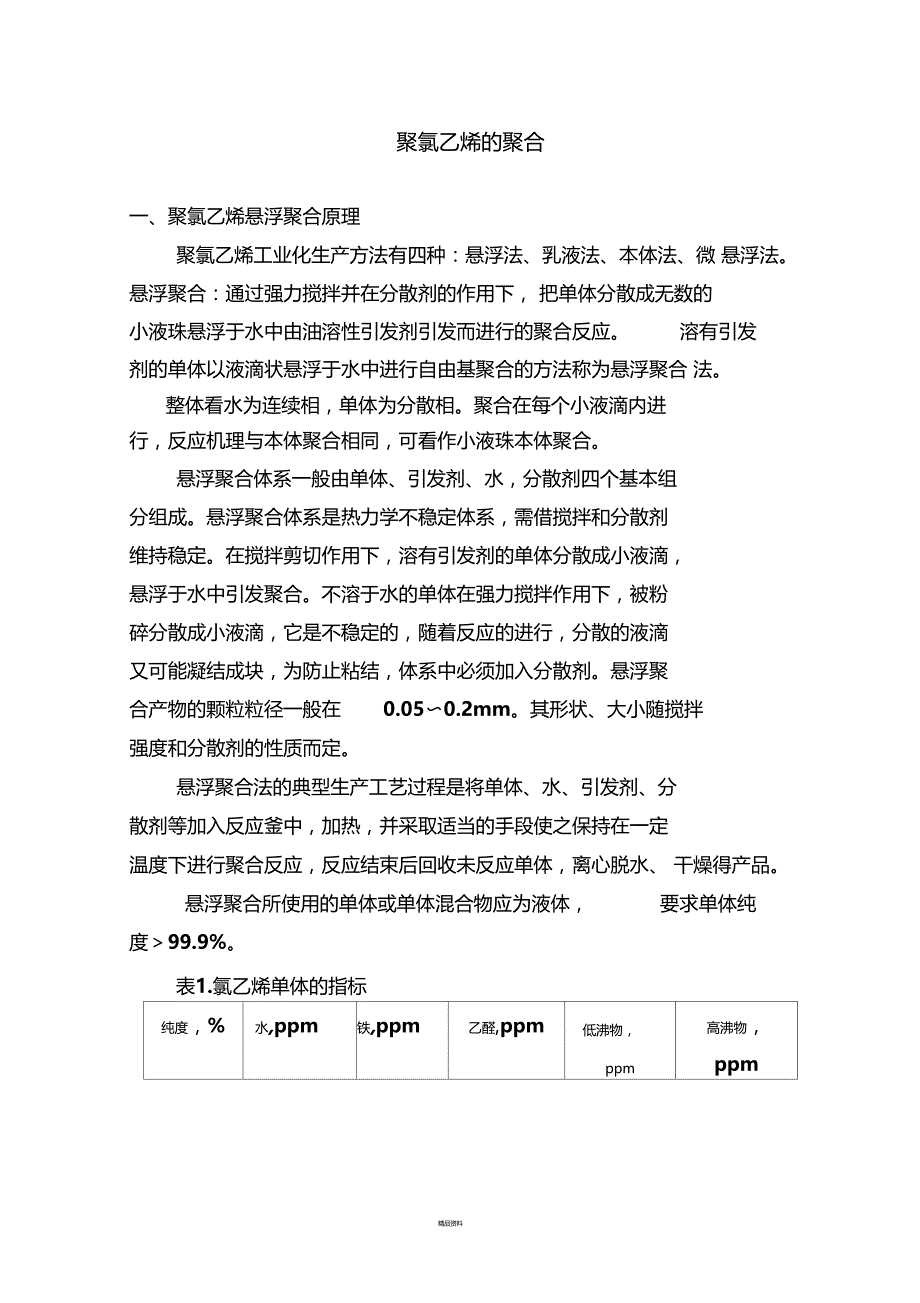 聚氯乙烯的聚合原理_第1页