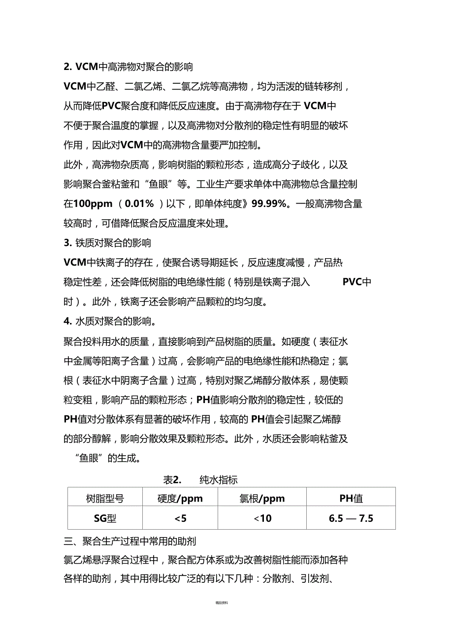 聚氯乙烯的聚合原理_第3页