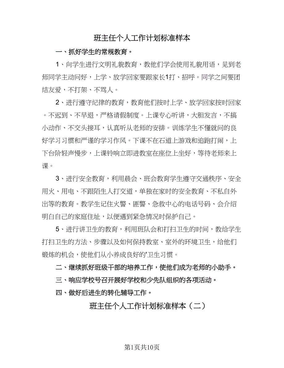 班主任个人工作计划标准样本（四篇）.doc_第1页