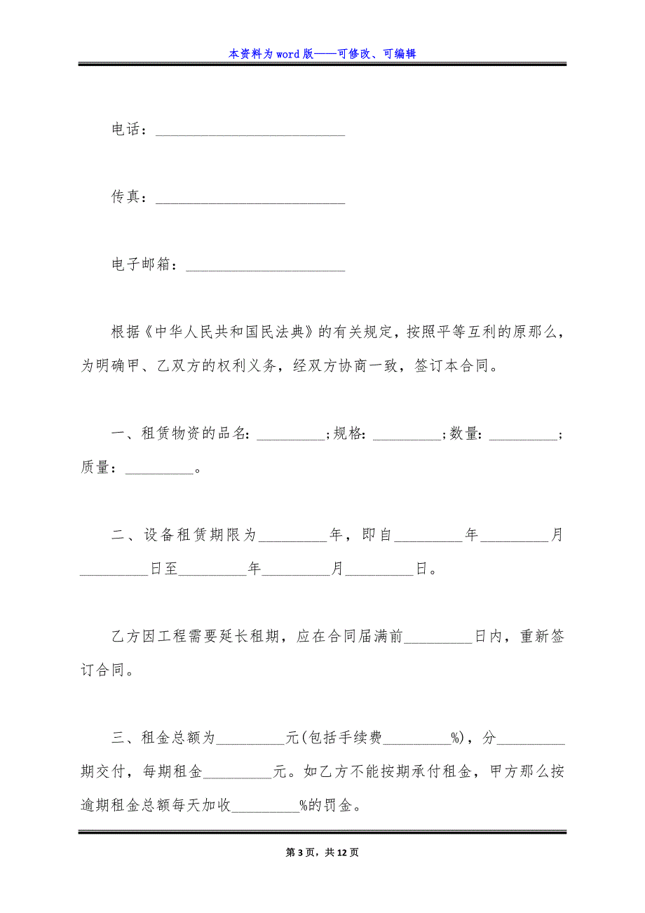 机械设备租赁合同书常用版.docx_第3页