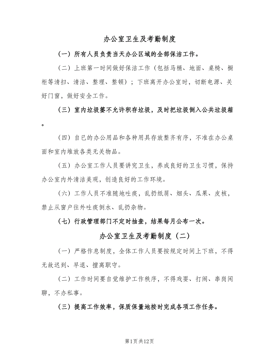 办公室卫生及考勤制度（8篇）_第1页