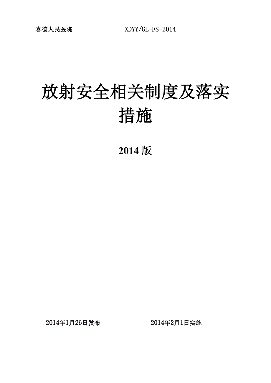 放射安全相关制度与落实措施_第1页