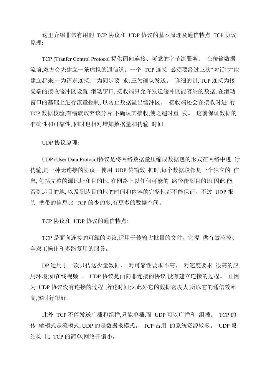 TCP协议和UDP协议的原理及通信特点解析_第1页