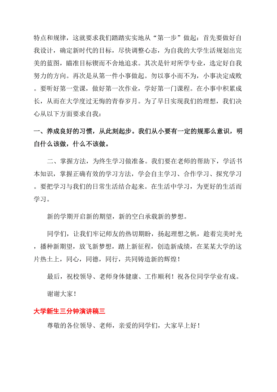 2022大学新生代表三分钟演讲稿范文合集4篇.docx_第3页