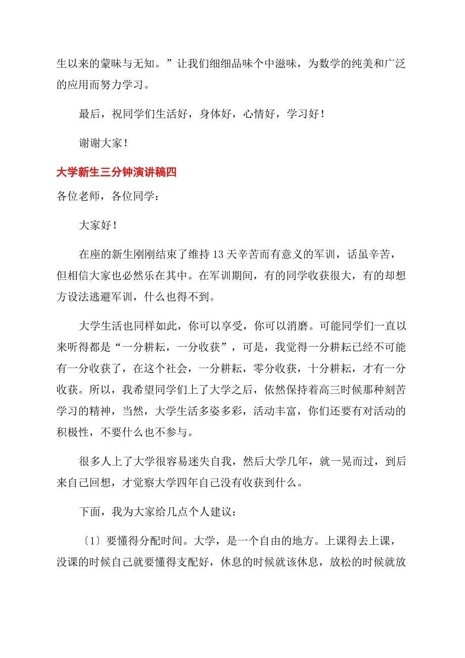 2022大学新生代表三分钟演讲稿范文合集4篇.docx_第5页