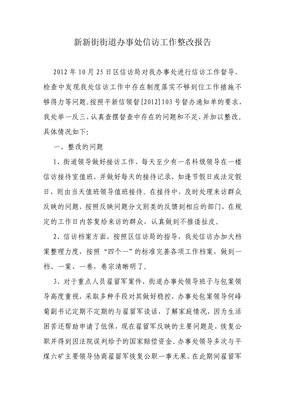 新新街办事处信访工作整改报告_第1页