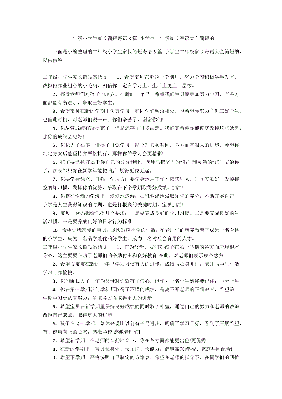 二年级小学生家长简短寄语3篇 小学生二年级家长寄语大全简短的_第1页