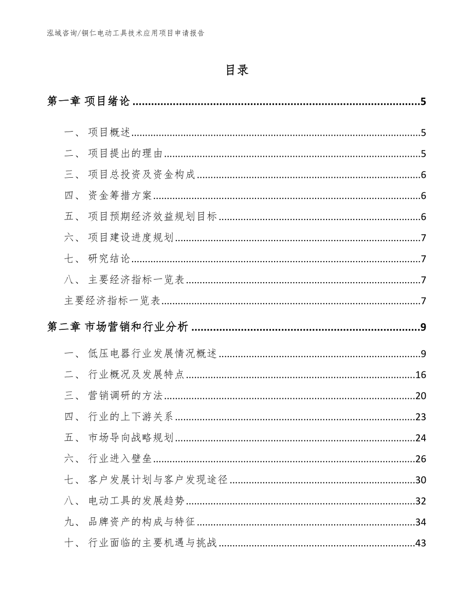 铜仁电动工具技术应用项目申请报告范文参考_第1页