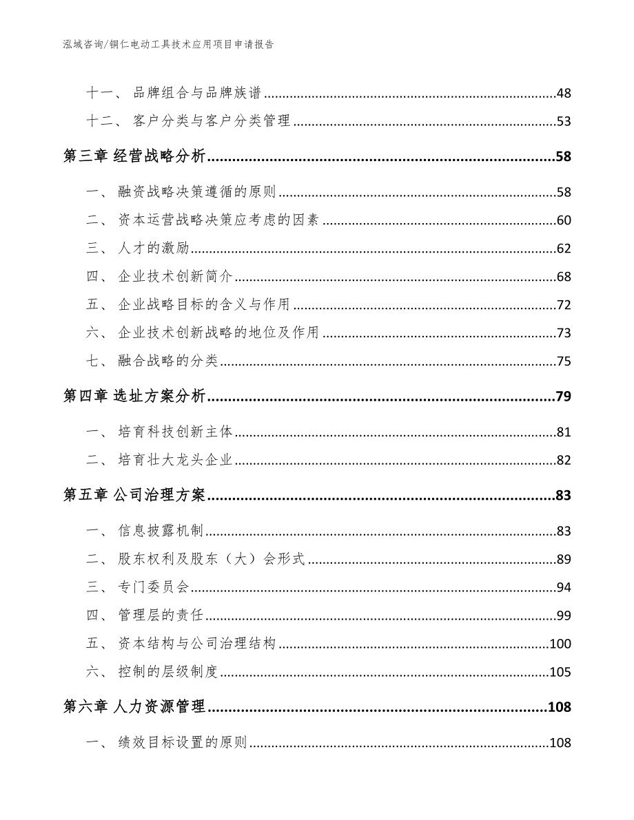 铜仁电动工具技术应用项目申请报告范文参考_第2页