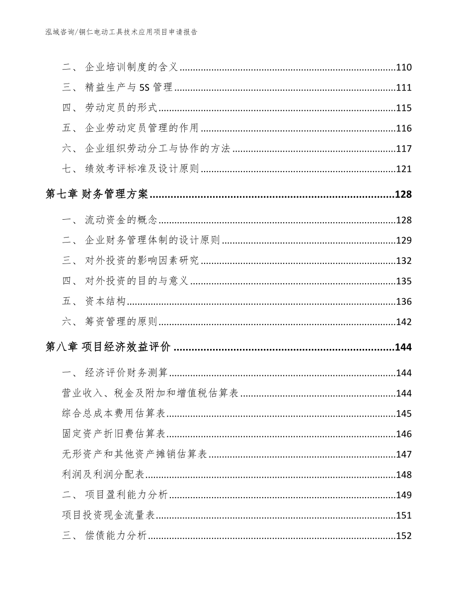 铜仁电动工具技术应用项目申请报告范文参考_第3页