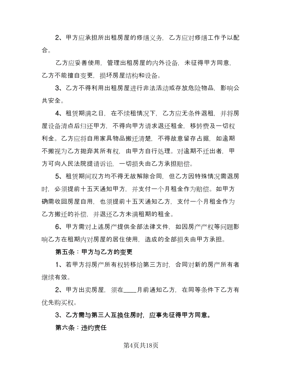 住房房屋租赁协议书格式版（五篇）.doc_第4页